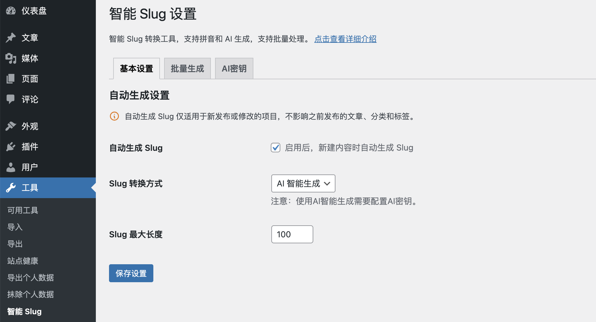 智能 Slug 轉換插件 — 自動生成利于SEO 優(yōu)化的 WordPress 鏈接